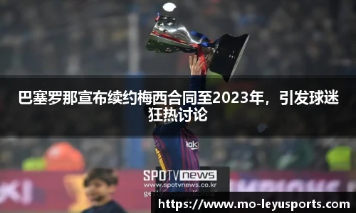 巴塞罗那宣布续约梅西合同至2023年，引发球迷狂热讨论