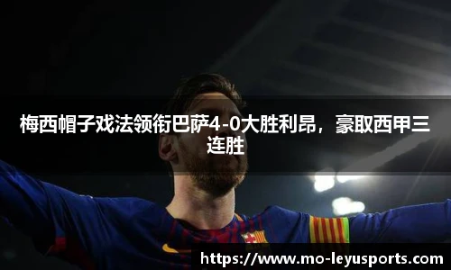 梅西帽子戏法领衔巴萨4-0大胜利昂，豪取西甲三连胜