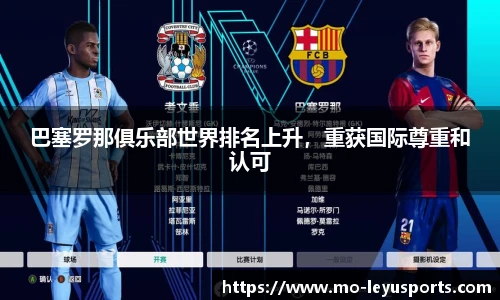 巴塞罗那俱乐部世界排名上升，重获国际尊重和认可
