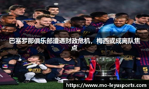 巴塞罗那俱乐部遭遇财政危机，梅西或成离队焦点