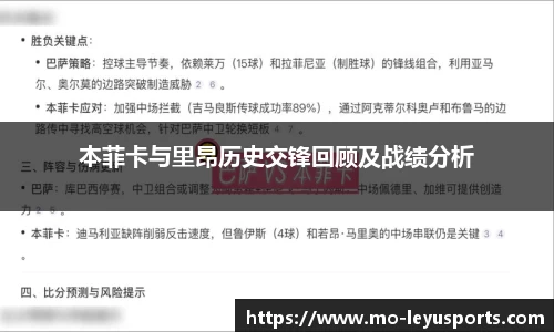 本菲卡与里昂历史交锋回顾及战绩分析