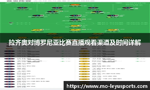 拉齐奥对博罗尼亚比赛直播观看渠道及时间详解