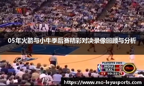 05年火箭与小牛季后赛精彩对决录像回顾与分析
