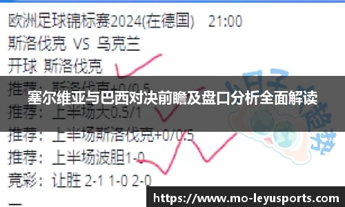 塞尔维亚与巴西对决前瞻及盘口分析全面解读