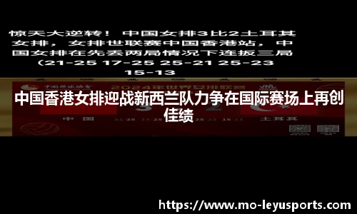 中国香港女排迎战新西兰队力争在国际赛场上再创佳绩