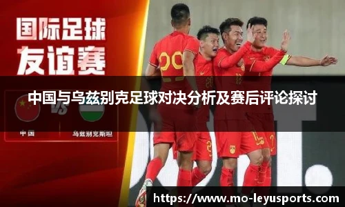 中国与乌兹别克足球对决分析及赛后评论探讨