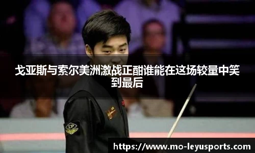 戈亚斯与索尔美洲激战正酣谁能在这场较量中笑到最后