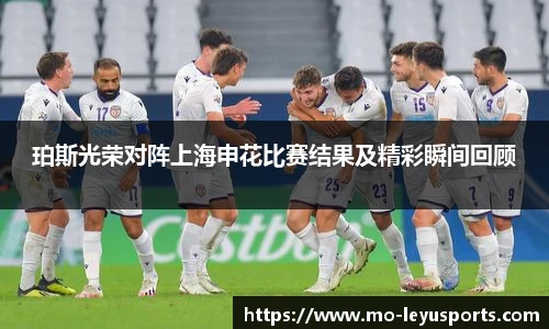 珀斯光荣对阵上海申花比赛结果及精彩瞬间回顾