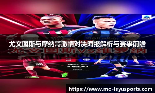 尤文图斯与摩纳哥激情对决海报解析与赛事前瞻