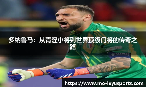 多纳鲁马：从青涩小将到世界顶级门将的传奇之路