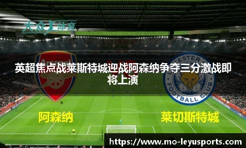 英超焦点战莱斯特城迎战阿森纳争夺三分激战即将上演