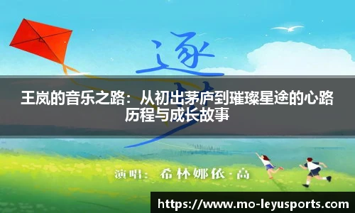 王岚的音乐之路：从初出茅庐到璀璨星途的心路历程与成长故事