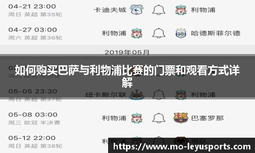如何购买巴萨与利物浦比赛的门票和观看方式详解