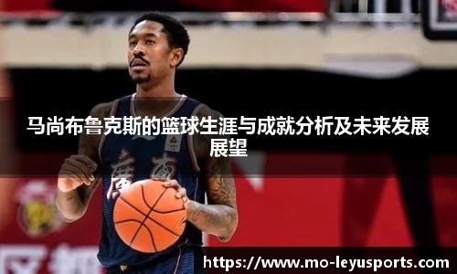 马尚布鲁克斯的篮球生涯与成就分析及未来发展展望