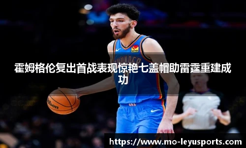 霍姆格伦复出首战表现惊艳七盖帽助雷霆重建成功