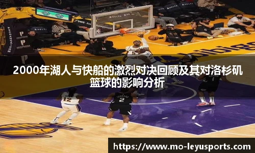 2000年湖人与快船的激烈对决回顾及其对洛杉矶篮球的影响分析