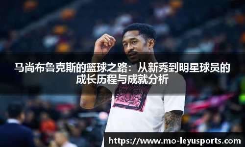 马尚布鲁克斯的篮球之路：从新秀到明星球员的成长历程与成就分析