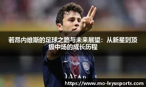 若昂内维斯的足球之路与未来展望：从新星到顶级中场的成长历程
