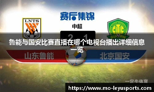 鲁能与国安比赛直播在哪个电视台播出详细信息一览
