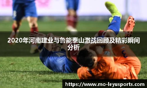 2020年河南建业与鲁能泰山激战回顾及精彩瞬间分析