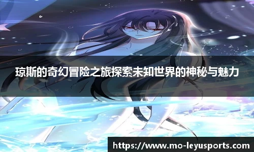 琼斯的奇幻冒险之旅探索未知世界的神秘与魅力