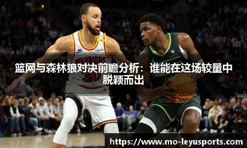 篮网与森林狼对决前瞻分析：谁能在这场较量中脱颖而出