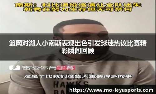 篮网对湖人小南斯表现出色引发球迷热议比赛精彩瞬间回顾