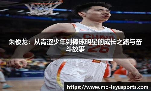 朱俊龙：从青涩少年到棒球明星的成长之路与奋斗故事