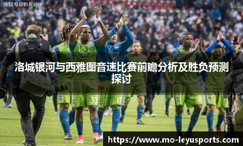 洛城银河与西雅图音速比赛前瞻分析及胜负预测探讨