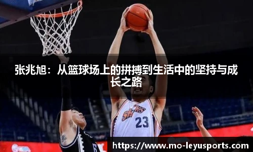 张兆旭：从篮球场上的拼搏到生活中的坚持与成长之路