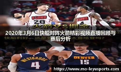 2020年3月6日快船对阵火箭精彩视频直播回顾与赛后分析